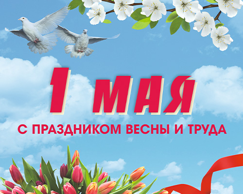 1 мая - Праздник весны и труда 1 мая - Праздник весны и труда