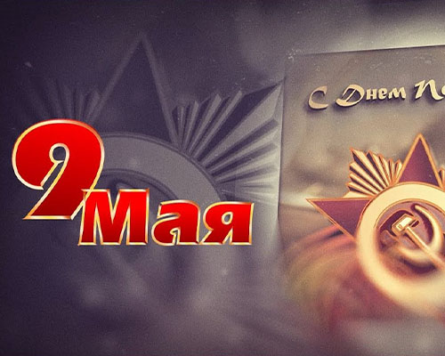 С Днем Победы, c 9 мая! С Днем Победы, c 9 мая!