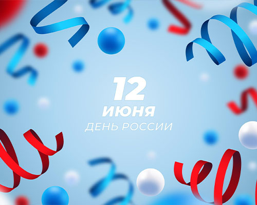 С днём России 2023! С днём России 2023!